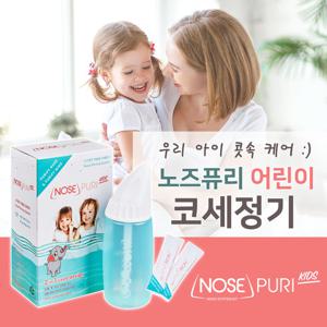 [노즈퓨리] 어린이용 코세정기