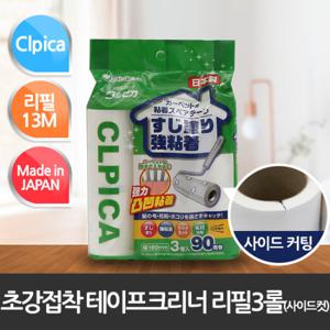 [Clpica] 초강접착 테이프크리너 리필(13m) 3롤-사이드컷