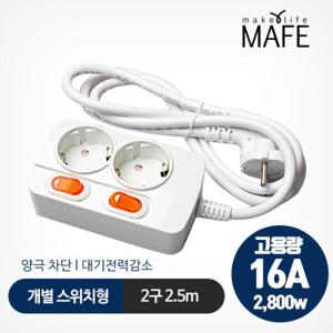 메이프 개별절전형 멀티탭 2구 2.5m 16A고용량