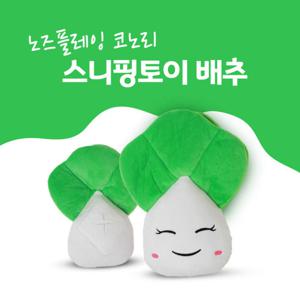 코노리 노즈플레잉 스니핑토이 배추/노즈워크/킁킁볼/장난감