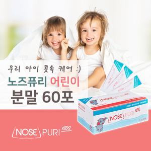 [노즈퓨리] 어린이용 코세정 분말 60포 (1.1g)