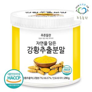 푸른들판 강황 추출 분말 가루 200g 1통 터메릭 튜메릭 파우더
