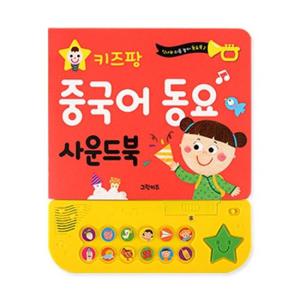 [그린키즈] 키즈팡 동요 사운드북-중국어동요