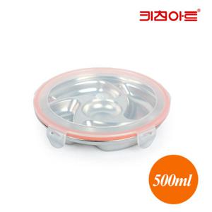 키친아트 스텐밀폐용기 아트락 원형 찬합 1호 500ml