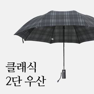 [송월우산] 2단우산 모던체크
