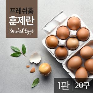 프레쉬홈 훈제계란 1판(20구)