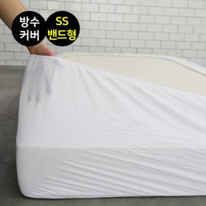 라텍스 방수 매트리스 커버 밴드형 / 슈퍼싱글(SS)