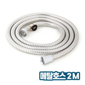 메탈호스 2M 욕실 샤워기수전교체 부속 호스 샤워줄