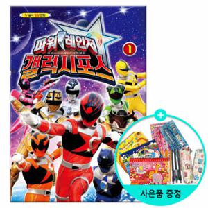 (권수별사은품) 파워레인저 갤럭시포스 1권 /학산문화사