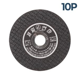 제일 절단석 4인치 10개 연마석 글라인더날