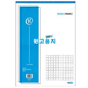 [근영사] 원고지 1200자 A3 논술연습용(297*420mm/30*40/70g)