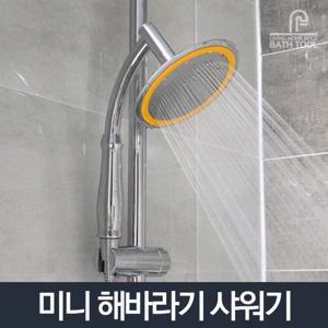 미니해바라기 샤워기_샤워헤드 수전 욕실 욕조 화장실