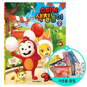 (권수별사은품) 코코몽3 스티커 색칠놀이 2 /학산문화사