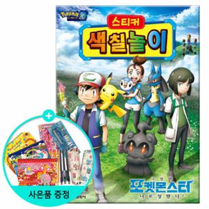 (권수별사은품) 극장판 포켓몬스터 스티커 색칠놀이 /학산문화사
