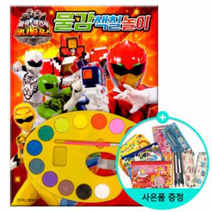 (권수별사은품)파워레인저 애니멀포스 물감색칠놀이 /학산문화사