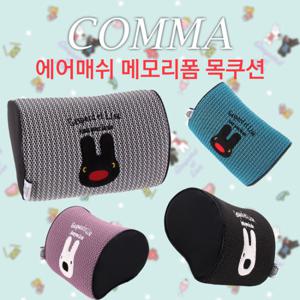 가스파드와리사 콤마 에어메쉬 메모리폼 목쿠션