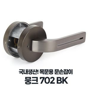 뭉크702 BK 레버타입 문손잡이 문고리교체