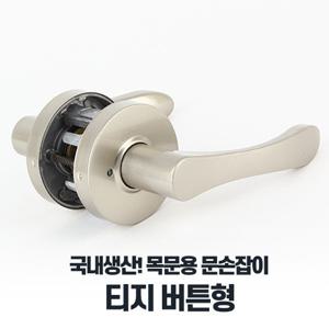 티지버튼형 레버타입 문손잡이 문고리교체