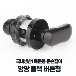 앙팡블랙버튼형 레버타입 문손잡이 문고리교체