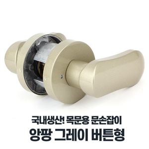 앙팡그레이버튼형 레버타입 문손잡이 문고리교체