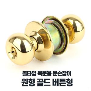원형골드 버튼형 욕실용 문손잡이 화장실 문고리교체