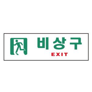 비상구(EXIT)(0209 250X80X2 아트사인)