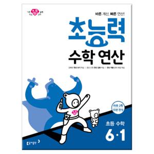 초능력 수학 연산 6-1 (2019년) /동아출판