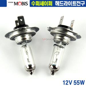 현대모비스 수퍼세이퍼 라이트전구(H4/H7) 12V 55W