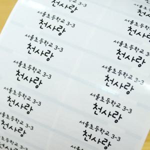 방수네임스티커 투명 대형 그림없이