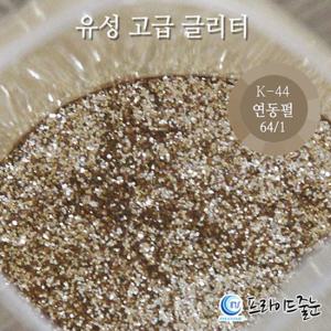 프라이드줄눈/연동펄(k-44) 1/64 200g/줄눈/안료/욕실