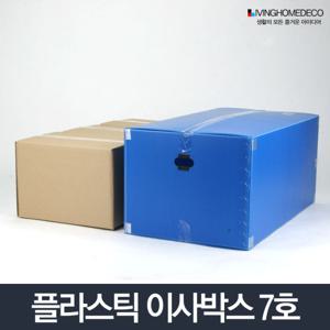 이사박스 7호/플라스틱 이삿짐박스 수납상자 정리함
