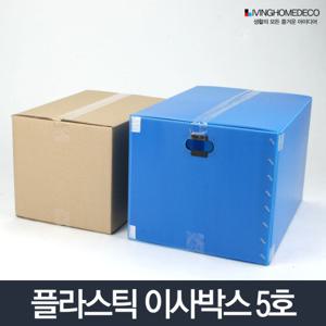 이사박스 5호/플라스틱 이삿짐박스 상자 포장 수납함
