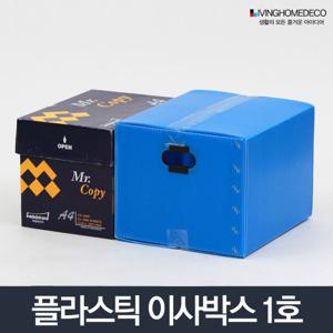 이사박스 1호/플라스틱 이삿짐박스 상자 수납함 상자
