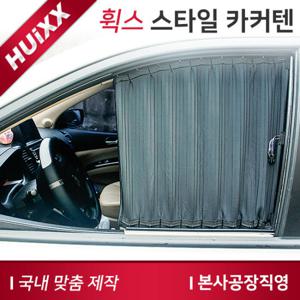 현대-스타일카커텐 연예인 캠핑카 맞춤형제작 공장직영