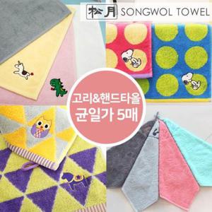 [송월타올]균일가 고리수건 핸드타월 5매 기획전 5종
