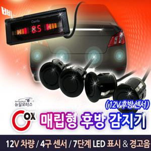Cox 매립형 후방감지기(후방센서) /후방카메라