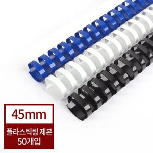 [현대오피스] 플라스틱링 45mm 1BOX-50개(375매이내제본)/제본링