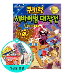 (권수별사은품) 쿠키런 서바이벌 대작전 23권 -차원의 문 편