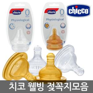 치코 웰빙 젖꼭지 2p 실리콘 천연고무 택1