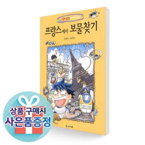 프랑스에서 보물찾기 ▶AJ◀