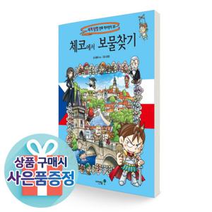 체코에서 보물찾기 ▶AJ◀