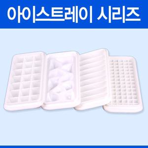 [라이펀] 아이스트레이 시리즈(구슬/조각/사각/스틱/미니)