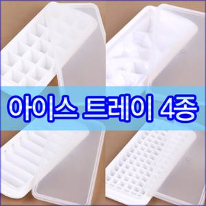 [라이펀] 아이스트레이 4종 세트(미니/조각/사각/스틱)