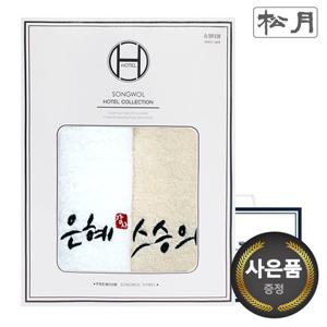 [송월타올]스승의은혜 2매 선물세트+쇼핑백 기념수건 스승의날