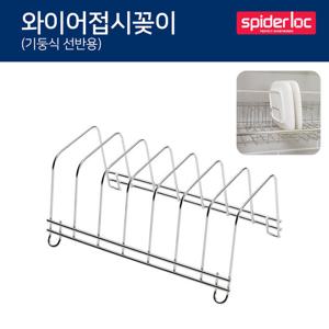 스파이더락 와이어 접시꽂이(기둥식 선반용)