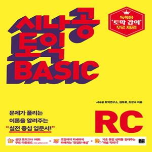 길벗이지톡 시나공 토익 BASIC RC