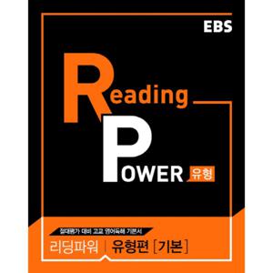 EBS 리딩파워 Reading Power 유형편 기본 (2021)