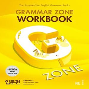 능률교육 그래머존 Grammar Zone 입문편 - 워크북 Wookbook