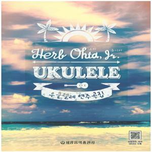 세광음악출판사 우쿨렐레 연주곡집 - 허브오타주니어