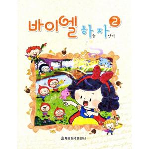 세광음악출판사 바이엘 하늘 자전거 2